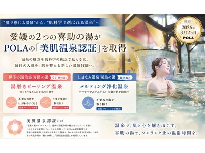“肌で感じる温泉”から、“肌科学で選ばれる温泉”へ。愛媛の喜助の湯がPOLAの「美肌温泉認証」を取得【愛媛県・キスケ株式会社】