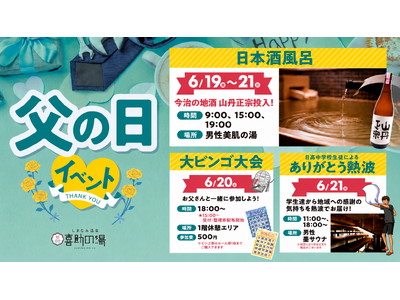【父の日は“ありがとう”を温泉で】日本酒風呂・熱波イベント・親子ビンゴ大会を開催！【愛媛県 喜助の湯】