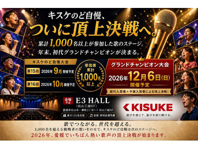 キスケのど自慢、2026年12月6日ついに頂上決戦へ【愛媛県・松山市】