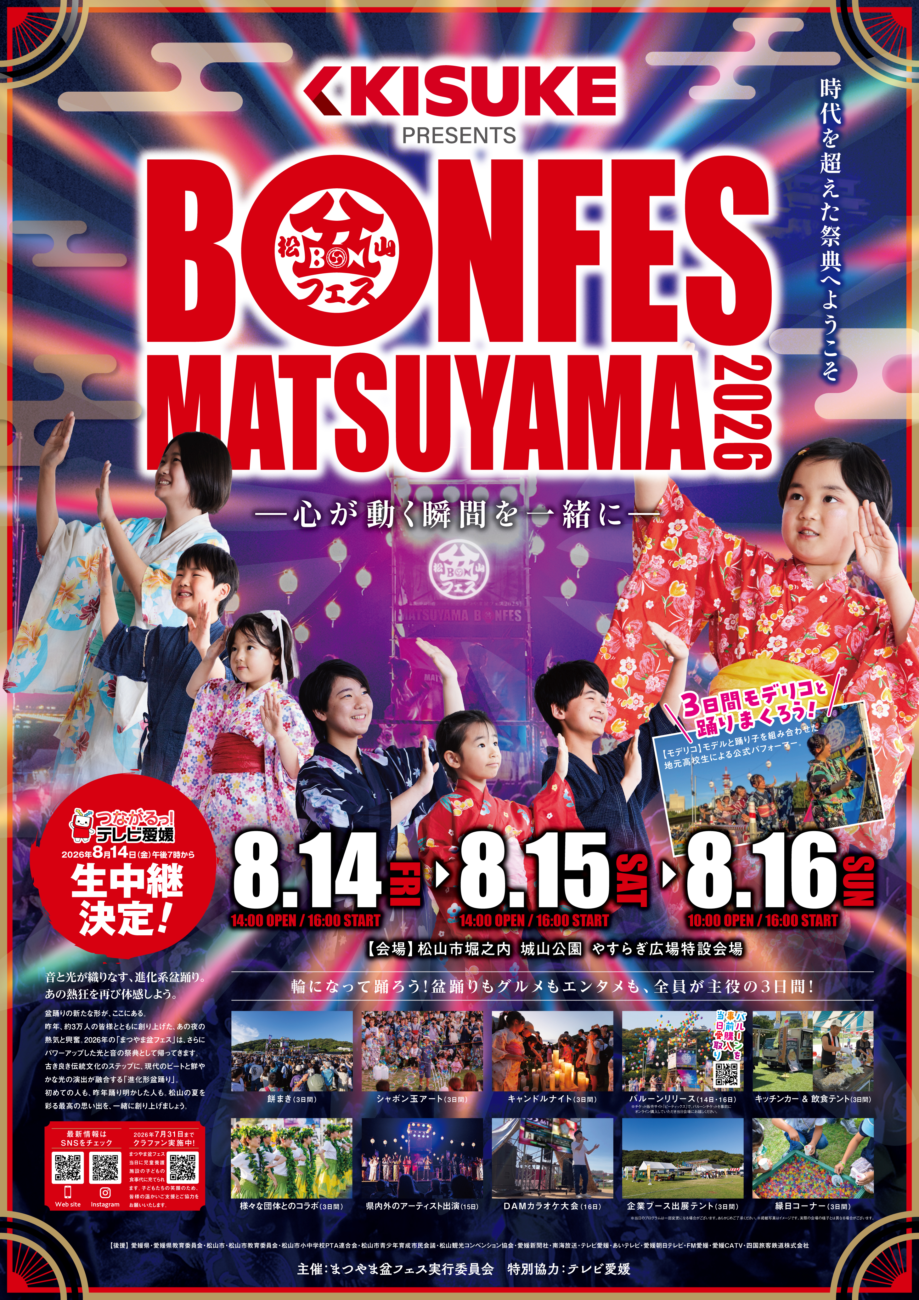 キスケ株式会社、「まつやま盆フェス2026」の冠スポンサーに決定【愛媛県・松山…