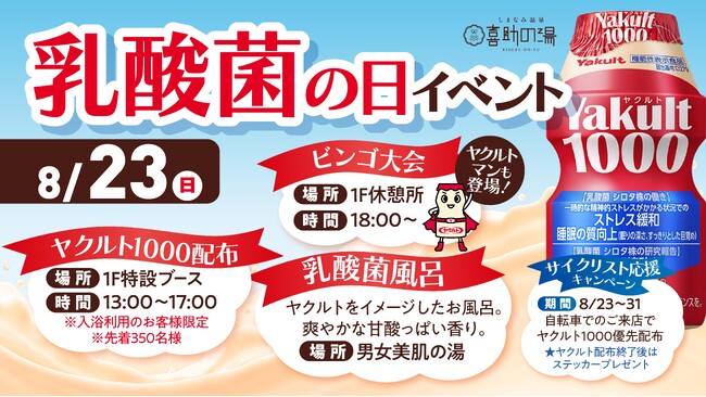 【飲む・浸かる・走る！】8月23日「乳酸菌の日」特別企画　しまなみ温泉 喜助の湯×愛媛東部ヤクルトが初コラボ！