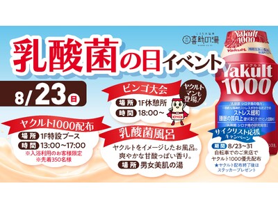 【飲む・浸かる・走る！】8月23日「乳酸菌の日」特別企画　しまなみ温泉 喜助の湯×愛媛東部ヤクルトが初コラボ！