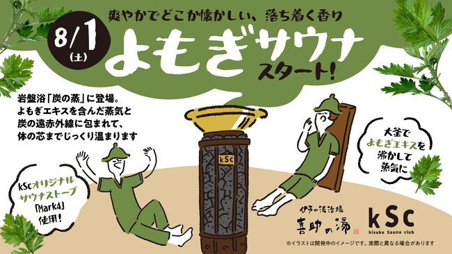 韓国で出会った癒やしを、愛媛の日常へ。大釜で煮出す「よもぎサウナ」が2026年8月1日(土)誕生！【愛媛県・喜助の湯】