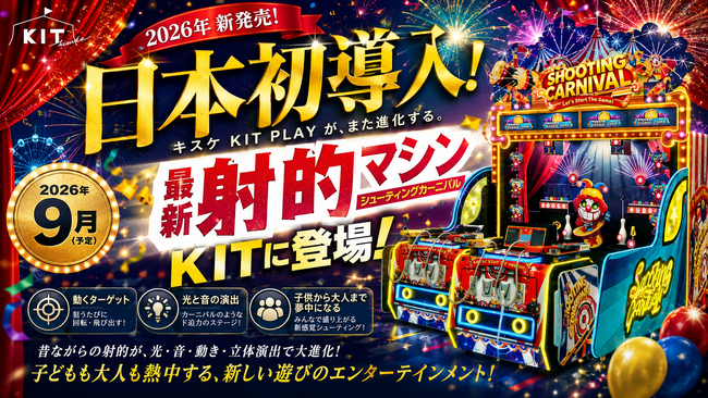 昔ながらの射的が“体感型エンターテインメント”へ進化。キスケ KIT PLAYに日本初登場【愛媛県・松山市】