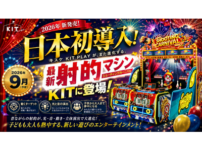 昔ながらの射的が“体感型エンターテインメント”へ進化。キスケ KIT PLAYに日本初登場【愛媛県・松山市】