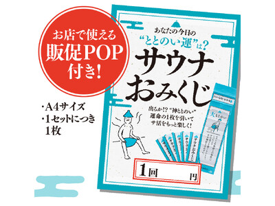 サウナで運試し！「kSc（kisuke Sauna club）」より、サウナ時間がもっと楽しくなる温浴施設向け販促ツール『サウナおみくじ』が新登場！