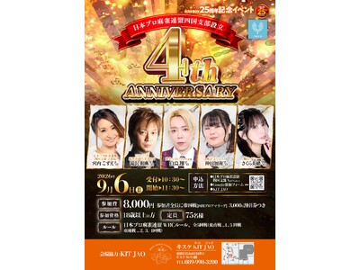 キスケBOX25周年記念！四国の麻雀ファン熱狂の一日『日本プロ麻雀連盟四国支部 設立4周年記念大会』を「キスケ KIT JAO」で開催！【愛媛県・松山市】