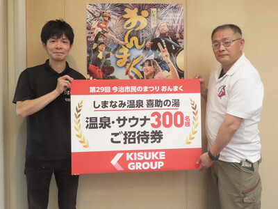 キスケ株式会社、「今治市民のまつり おんまく2026」へ温泉入浴招待券300枚を寄贈