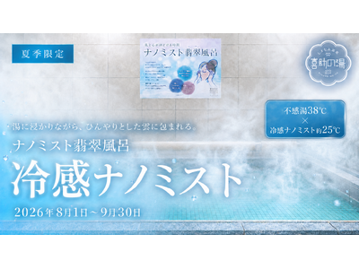 猛暑の夏に、温泉で涼を浴びる。38℃の不感湯×約25℃の「冷感ナノミスト」を夏季限定で開始【愛媛・今治】