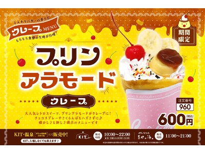 昔懐かしい味を、遊んだ後のごほうびに。キスケ KIT「プリンアラモードクレープ」を8月1日より期間限定販売【愛媛・松山】
