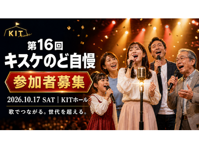 累計参加者1,000名突破！「第16回キスケのど自慢」10月17日開催、参加者募集を開始【愛媛県・松山市】