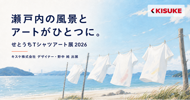 瀬戸内の風景とアートがひとつに。「せとうちTシャツアート展2026」に作品を出展【愛媛県・キスケ株式会社】