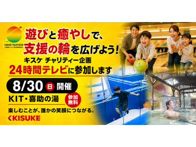 遊びと癒やしで、支援の輪を広げよう！キスケが24時間テレビのチャリティー企画に参加【愛媛県・キスケ株式会社】