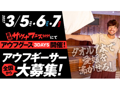 愛媛を沸かせ！サウナフェス2027にて全国からアウフギーサーを大募集