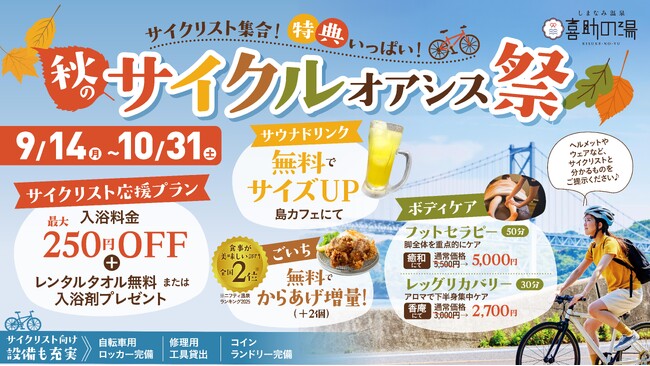 【しまなみ海道を走るなら、ゴールは「喜助の湯」へ】サイクリスト限定のお得が満載！「秋のサイクルオアシス祭」を9月14日～10月31日に開催