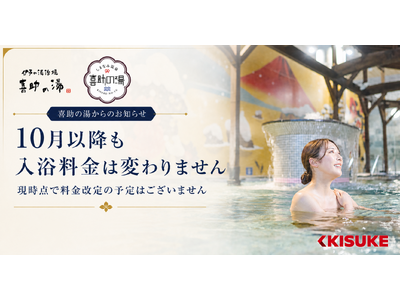 喜助の湯、2026年10月以降も入浴料金を据え置き【愛媛県・キスケ株式会社】