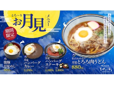秋の夜長に“とろ～り月見”を。伊予の湯治場 喜助の湯「花ゆらり」で期間限定の月見メニュー4品を販売【愛媛県・松山市】