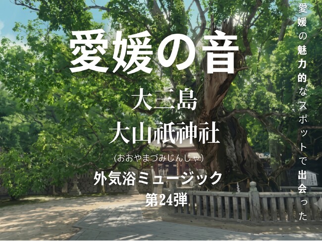 樹齢2,600年の御神木が見守る大山祇神社で“秋の虫の音”を収録　サウナ外気浴BGM「愛媛の音」第24弾をリリース【愛媛県・喜助の湯】