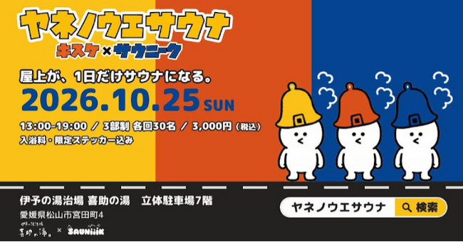【1日限定】立体駐車場7階が巨大サウナ空間に！？伊予の湯治場喜助の湯が 屋上テントサウナイベント「ヤネノウエサウナ」開催