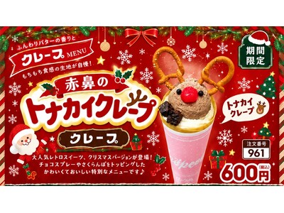 キスケKITに赤鼻のトナカイがやってくる！4種のチョコを使った「赤鼻のトナカイクレープ」を11月1日より期間限定販売【愛媛県・松山市】