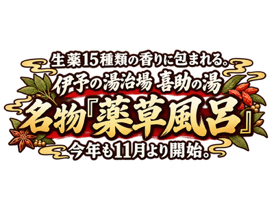 生薬15種類の香りに包まれる。伊予の湯治場 喜助の湯 名物「薬草風呂」今年も11月1日より開始。【愛媛県・松山市】