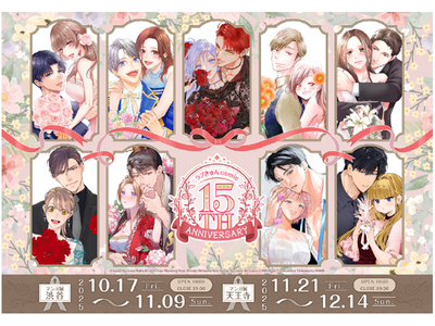 「ラブきゅんcomic」創刊15周年記念フェアが東京に続き「マンガ展 天王寺」にて開催！公式初となるコン...