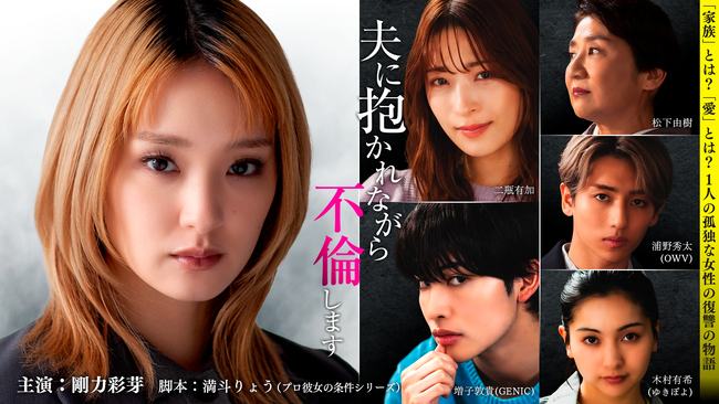 女性向けコミックレーベル「チェリッシュ」の大ヒット作『夫に抱かれながら、不倫します』が、剛力彩芽主演でショートドラマ化決定！2026年3月27日（金）ショートドラマ配信アプリ「タテドラ」で公開予定