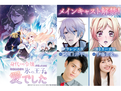 TVアニメ『身代わり令嬢を救ったのは冷酷無慈悲な氷の王子の愛でした』ティザーPV＆メインキャストを解禁！