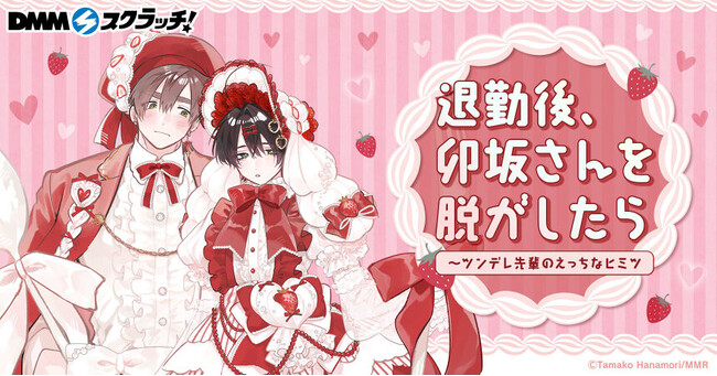 人気BLコミック『退勤後、卯坂さんを脱がしたら～ツンデレ先輩のえっちなヒミツ』がDMMスクラッチに初登場！描き下ろしイラストを使用した限定グッズのラインナップ公開