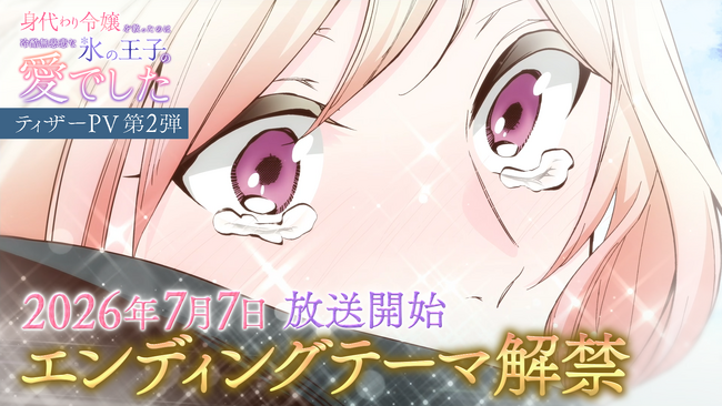 プレスリリース「TVアニメ『身代わり令嬢を救ったのは冷酷無慈悲な氷の王子の愛でした』エンディング主題歌決定！追加キャスト情報＆ティザーPV第2弾を一挙解禁」のイメージ画像