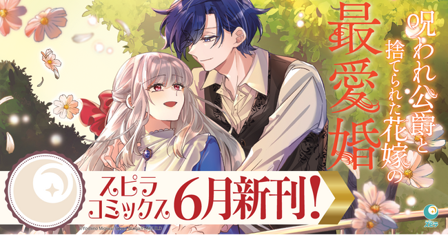 異世界ファンタジーレーベル「comicスピラ」より人気タイトルの待望の