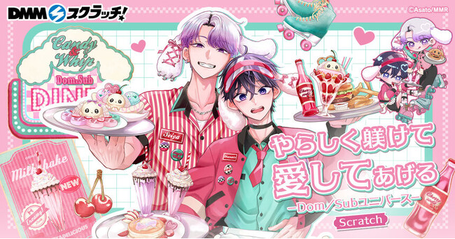 BLレーベル「caramel」のＤＭＭスクラッチ企画、第４弾！人気コミック『やらしく躾けて愛してあげる-Dom／Subユニバース-』の描き下ろしイラストを使用した限定グッズのラインナップ公開