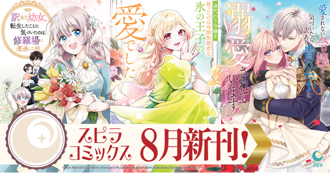異世界ファンタジーレーベル「comicスピラ」より人気タイトルの待望の