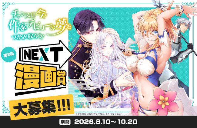 出版社ファンギルド、第2回「NEXT漫画賞」を開催！作家デビューのチャンスをつかむのは今！comicスピラ主催、本日8月10日（月）より応募開始