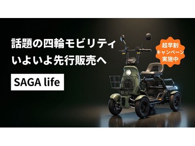 お待たせしました｜話題の四輪モビリティAINOHOT SAGA life、いよいよ先行販売へ