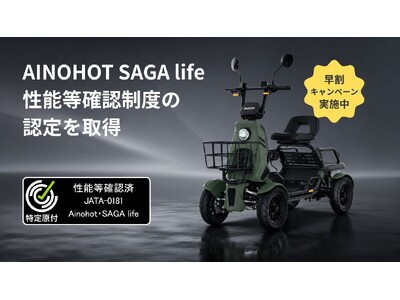 【四輪・特定小型原付】AINOHOT SAGA lifeが性能等確認制度の認定を取得｜現在20%OFF先行予約受付中