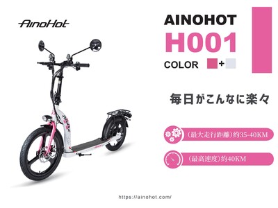 【新商品】「次世代モビリティー」公道を走れる立ち乗り、コンパクトな電動キックボード「AINOHOT　H001」先行発売開始！