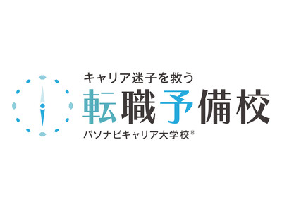 「日本からキャリア迷子を救う！」教育×転職で“人生を選べる力”を育てる --『転職予備校｜パソナビキャリア大学校(R)︎』が正式ローンチ！
