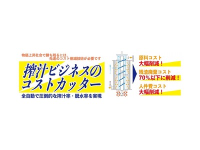 【SDGs食品残渣：廃棄処理料の削減に貢献】搾汁ビジネスのコストカッターとして「全自動の搾汁システム」をリリース！食品残渣の廃棄コストに加え、全自動により人件費コストカットを実現