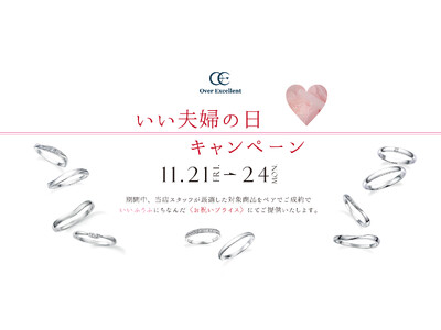 【Over Excellent】「いい夫婦の日」に想いを込めてふたりの未来を祝福する、4日間限定のスペシャルブライダルキャンペーン開催