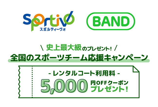 【BAND×Sportivoスポーツチーム応援キャンペーン】史上最大級のレンタルコート利用料5,000円OFFクーポンプレゼント！