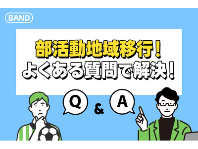 【スポーツの日特集】部活動移行を成功に導く！BANDが全力でサポートする実践ガイドを公開中