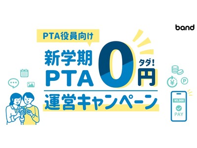 PTA�����̕��S���g0�i�[���j�h�ɁI�u�V�w�� PTA 0�~�^�c�X�^�[�g�L�����y�[���v�J�n