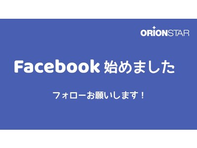 オリオンスターロボティクス株式会社facebook公式アカウントを開設