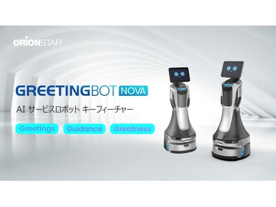 OrionStar Robotics新製品発表：GreetingBot Nova が医療のスマート化を支援し、スマートサービスの新時代を切り開く