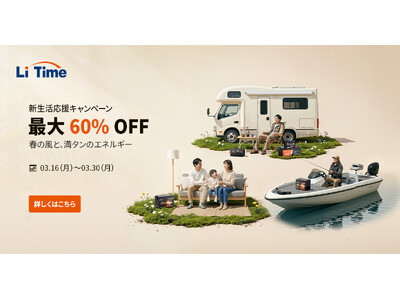 【最大60%OFF】LiTime 新生活応援セール、バッテリー＆周辺機器を特別価格で｜春の車中泊・防災・新生活準備に