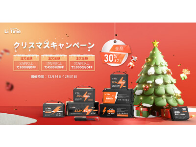 LiTimeクリスマスキャンペーン開催中！公式サイト全品30%オフ！