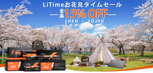 『Li Time・リタイム』3/6(日)～20日間がお買い得！お花見タイムセール　全品15％OFF!