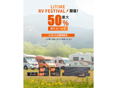 LiTime　5/18～5/22RVフェスティバル開催!　最大50％OFF！！！お買い得!!