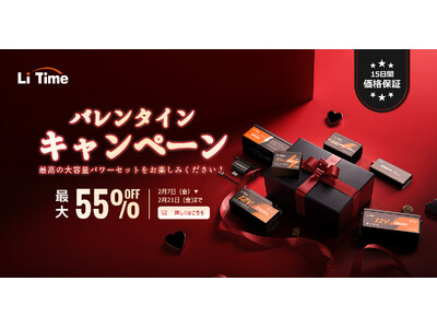 『LiTime×バレンタインセール』最大55%オフ！大容量リン酸鉄リチウムイオンバッテリーセットも！
